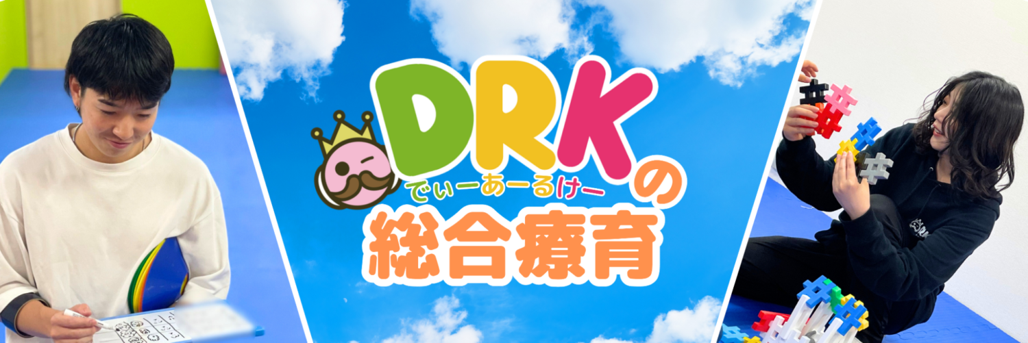 DRKの総合療育