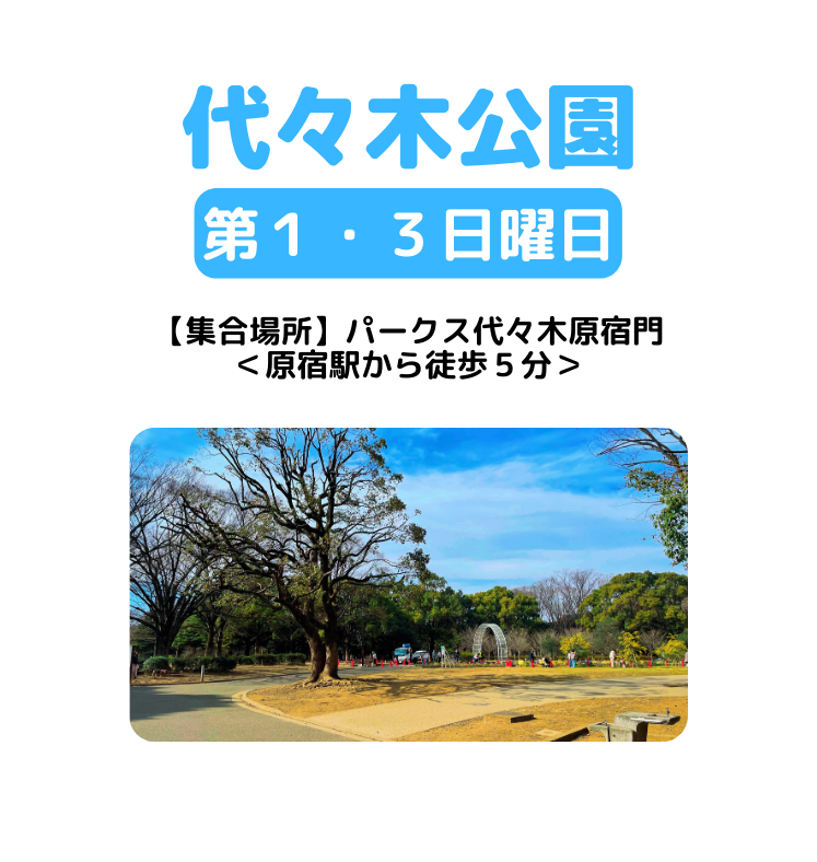 代々木公園（第１・３日曜日）