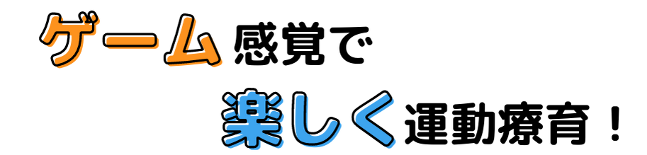 ゲーム感覚で楽しく運動療育！