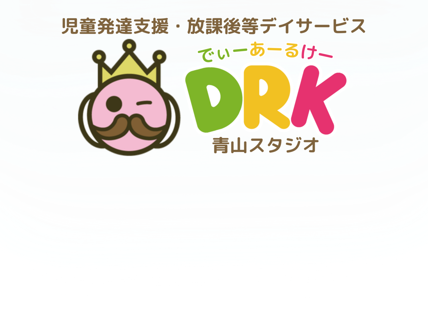 児童発達支援・放課後等デイサービス DRK 青山スタジオ